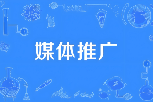 自媒体推广终极指南：解锁策略、渠道与流量密码